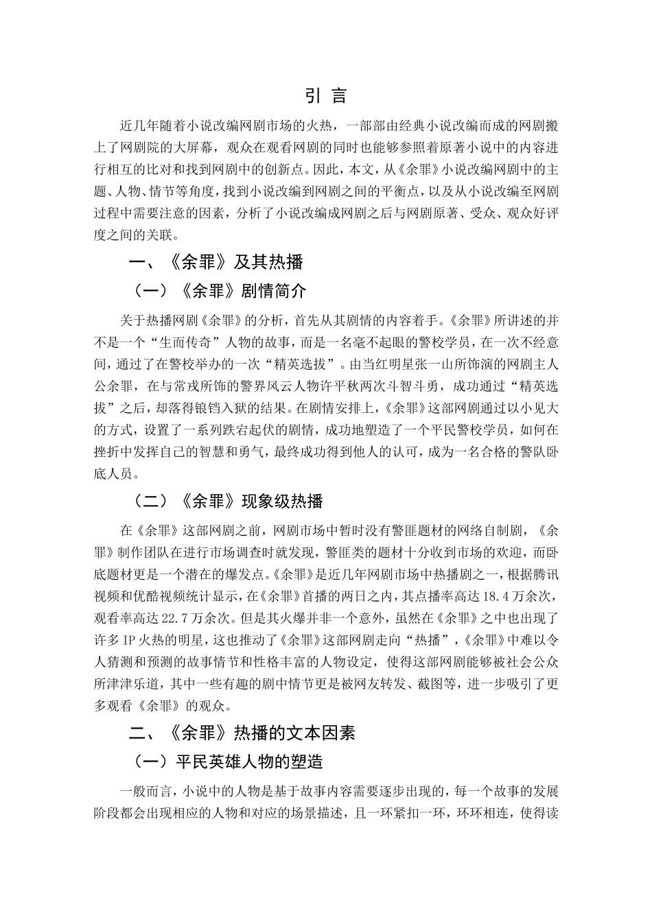 网剧《余罪》的受众心理研究_第3页