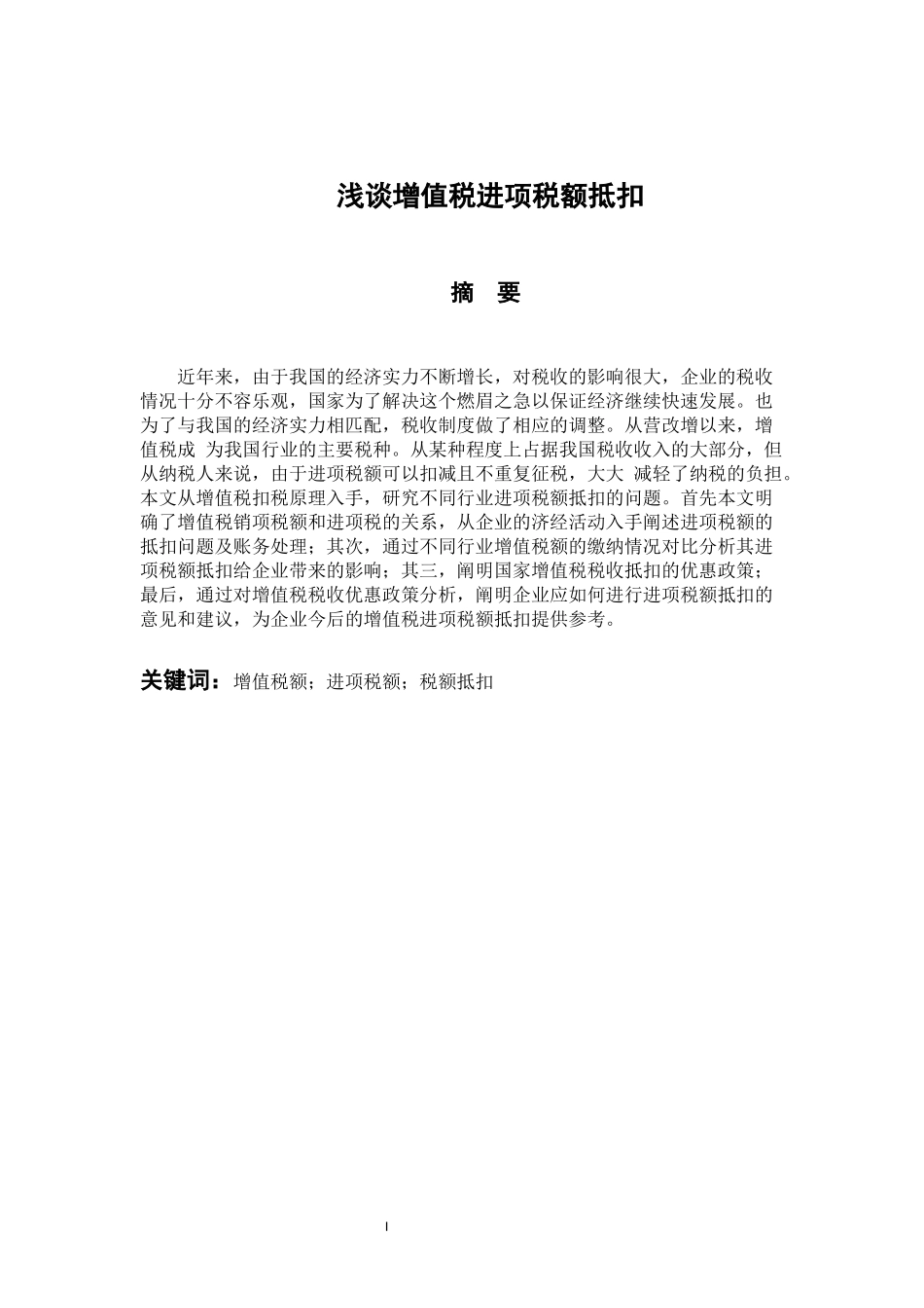 税务管理专业 浅谈增值税进项税额抵扣_第1页
