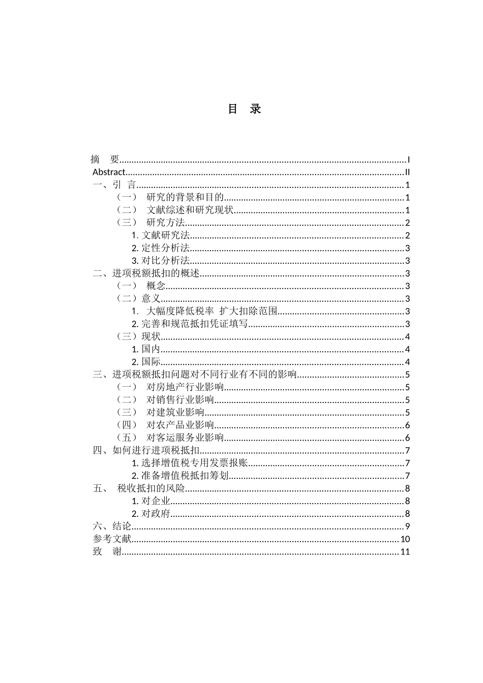 税务管理专业 浅谈增值税进项税额抵扣_第3页