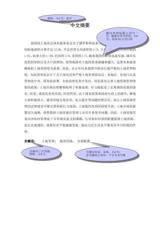 土地管理建设用地市场配置分析研究  国土资源专业