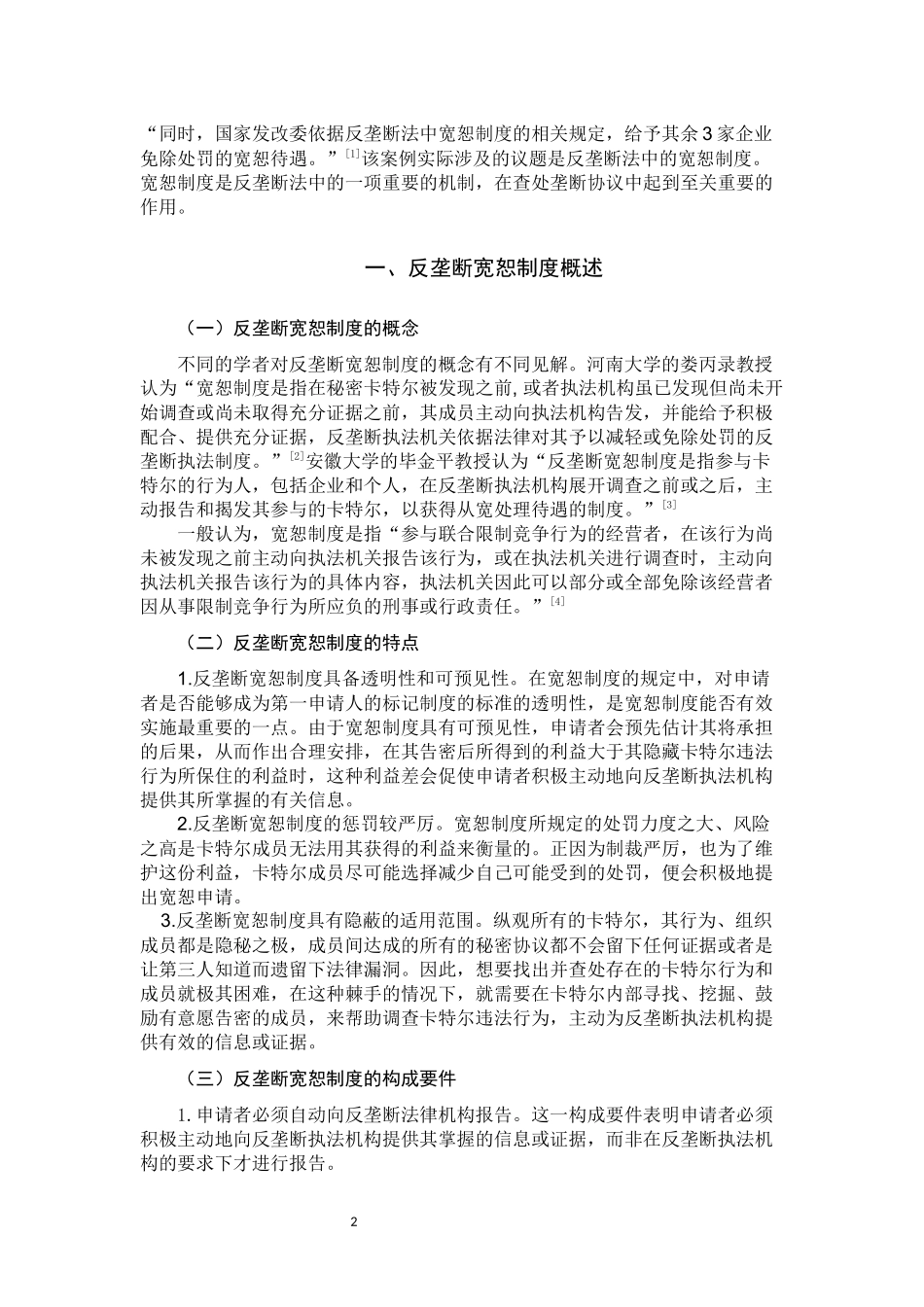 我国反垄断法宽恕制度探析  法学专业_第3页