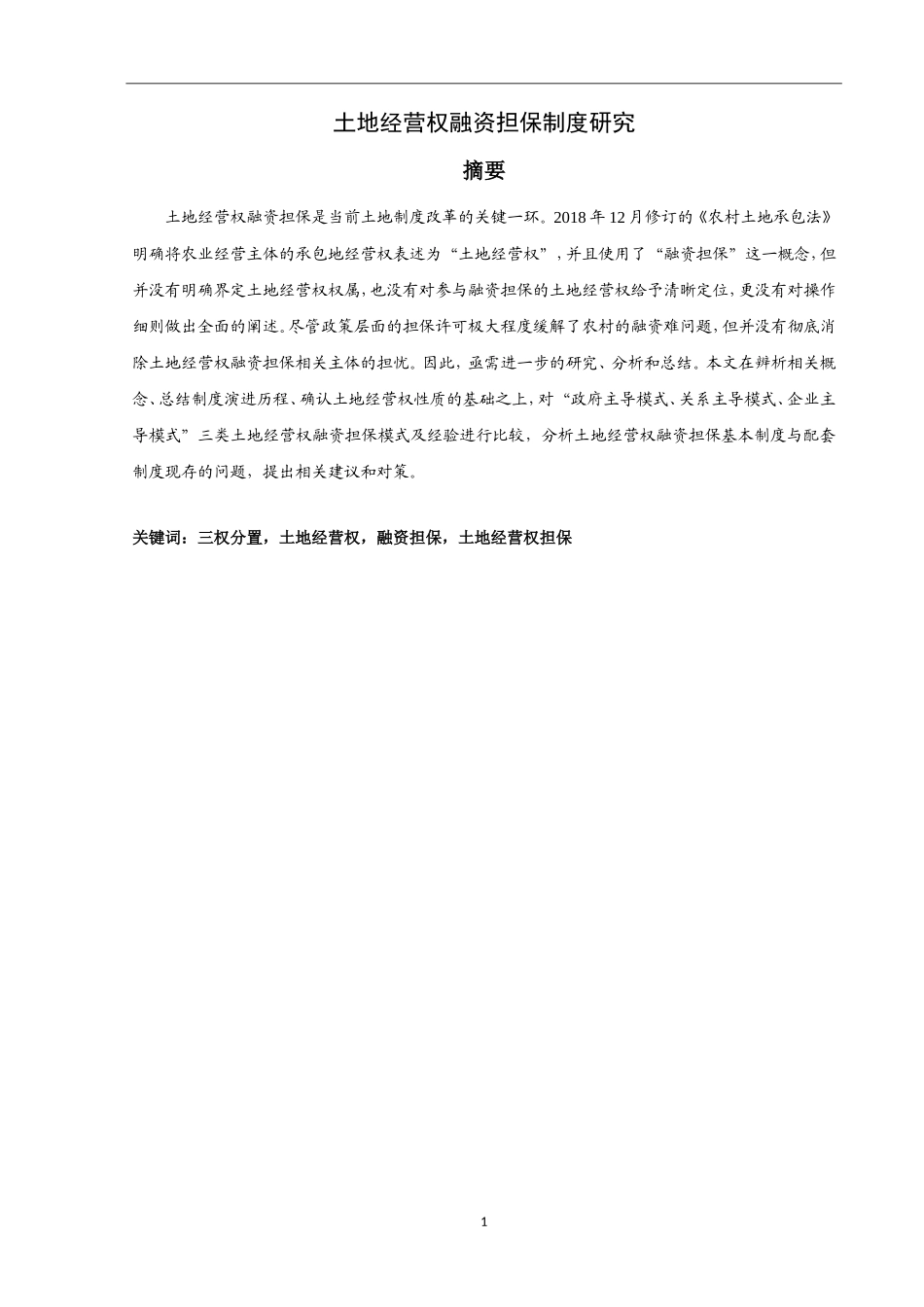 土地经营权融资担保制度研究_第1页