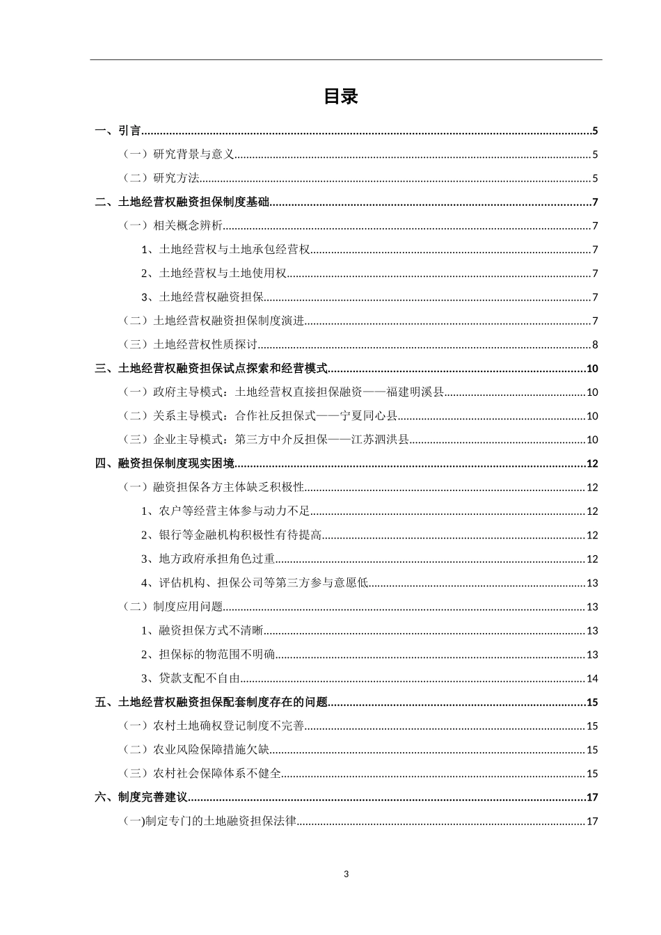 土地经营权融资担保制度研究_第3页