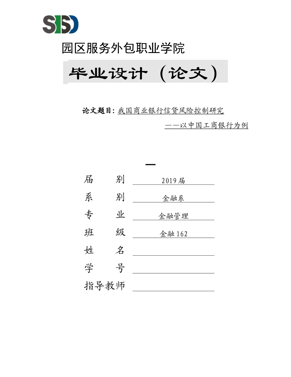 我国商业银行信贷风险控制研究  9000_第1页
