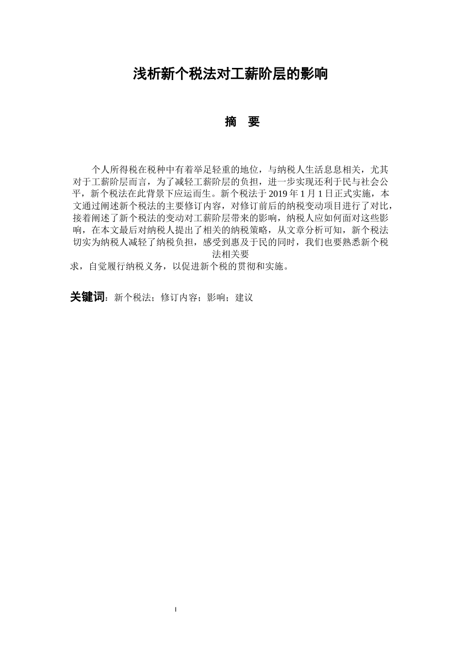 税务管理专业 浅析新个税法对工薪阶层的影响_第1页