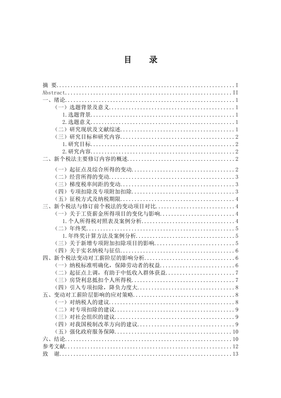 税务管理专业 浅析新个税法对工薪阶层的影响_第3页