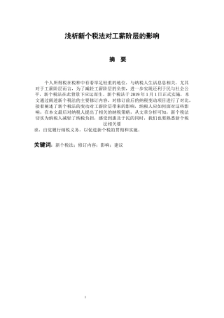税务管理专业 浅析新个税法对工薪阶层的影响