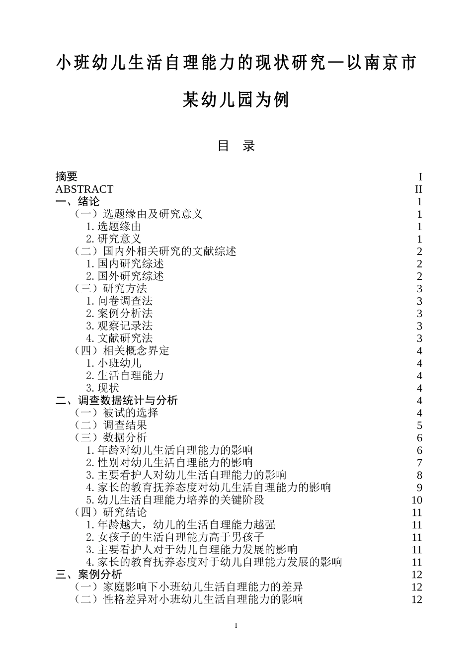 小班幼儿生活自理能力的现状研究—以南京市某幼儿园为例  学前教育专业_第1页
