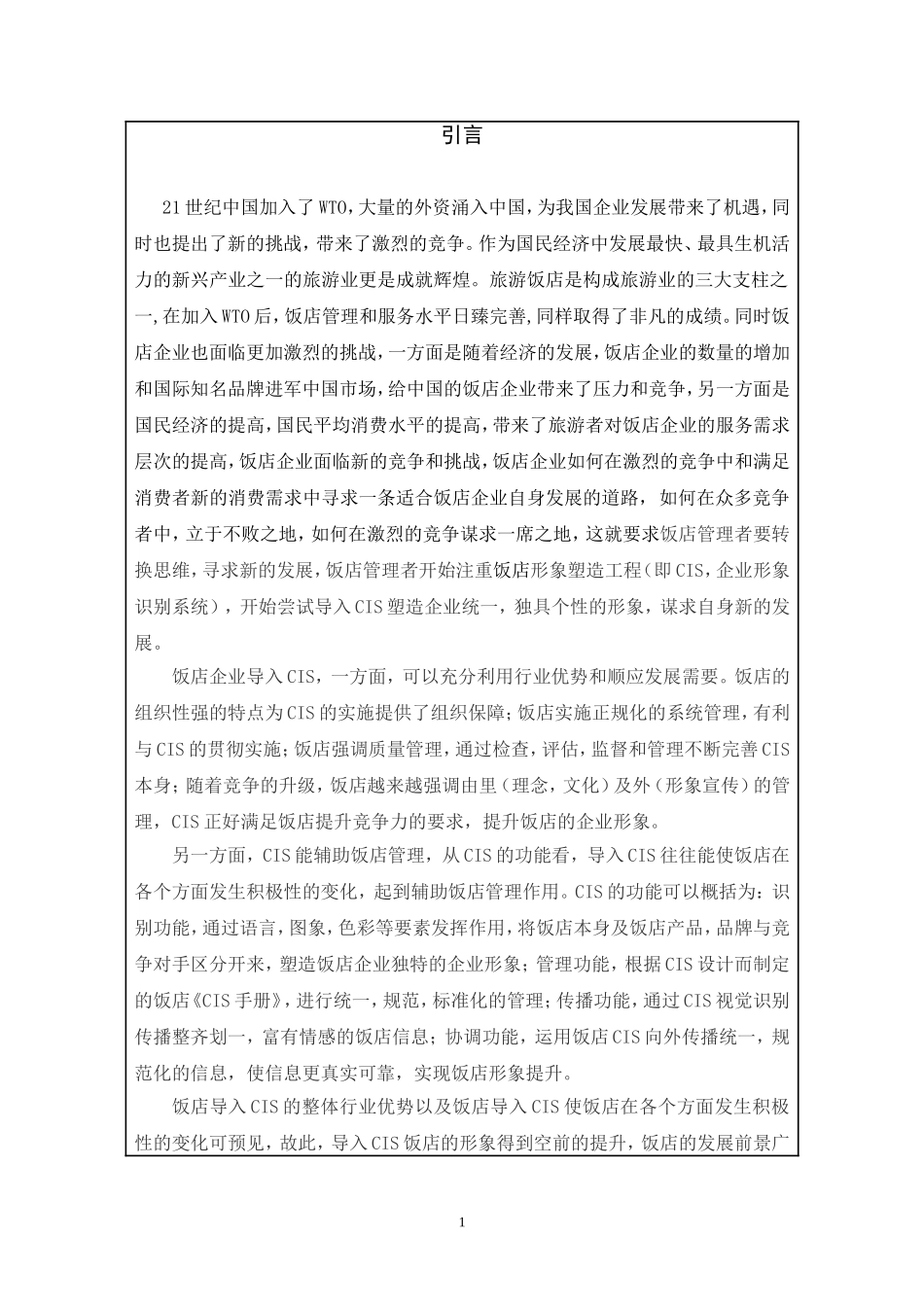 我国饭店经营现状分析研究  工商管理专业_第1页