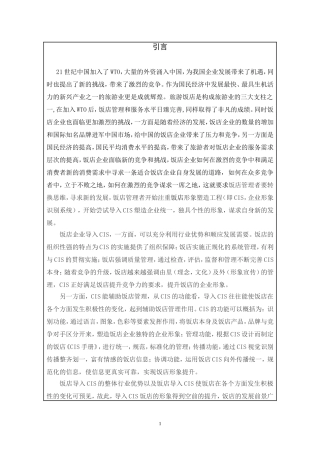 我国饭店经营现状分析研究  工商管理专业