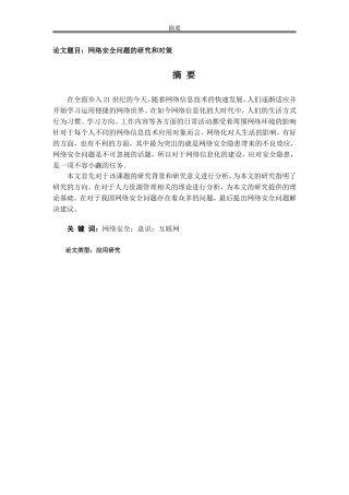 网络安全问题的研究和对策
