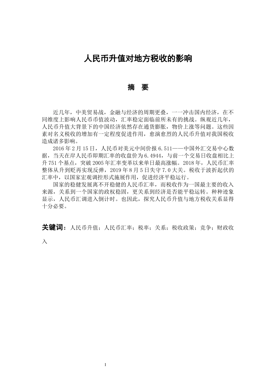 税务管理专业 人民币升值对地方税收的影响_第1页
