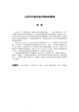 税务管理专业 人民币升值对地方税收的影响