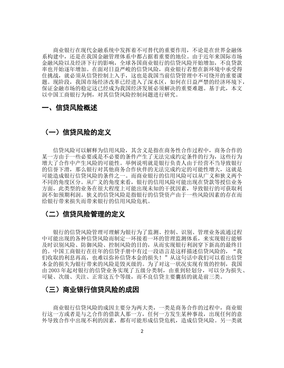 我国商业银行信贷风险控制研究_第3页