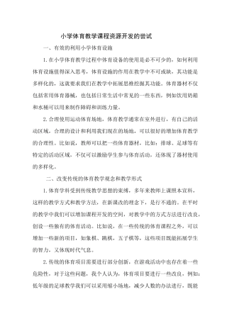 小学体育教学课程资源开发的尝试