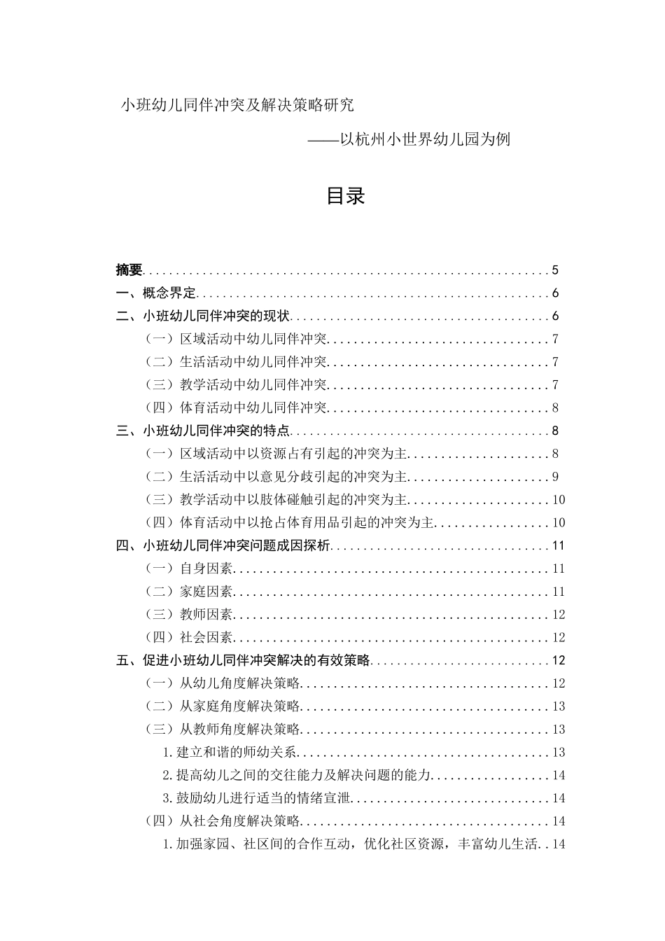 小班幼儿同伴冲突及策略研究——以杭州小世界幼儿园为例_第1页
