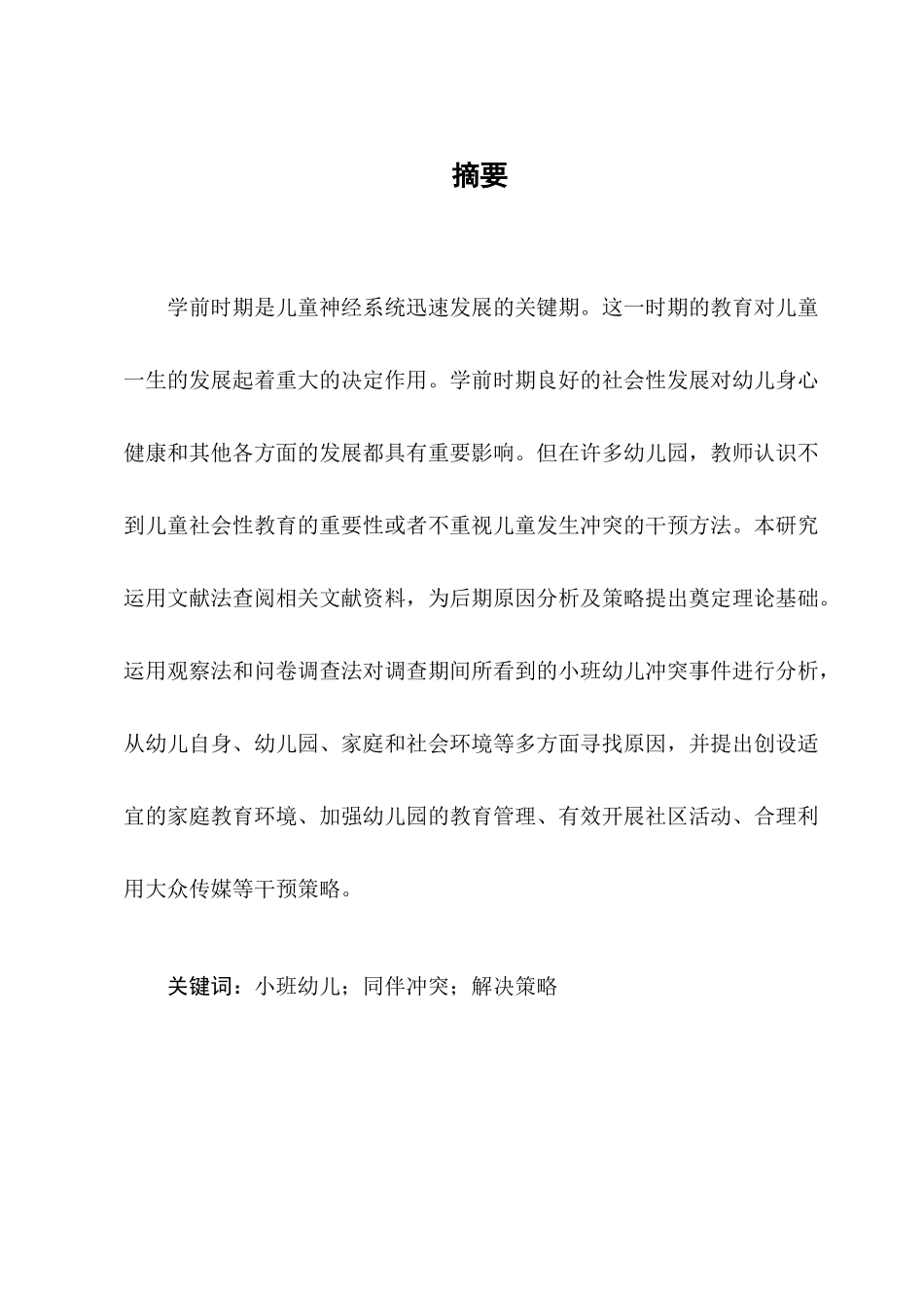 小班幼儿同伴冲突及策略研究——以杭州小世界幼儿园为例_第3页