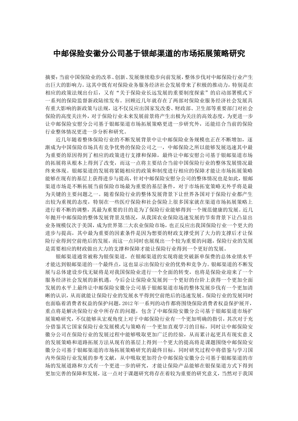 中邮保险安徽分公司基于银邮渠道的市场拓展策略研究_第1页
