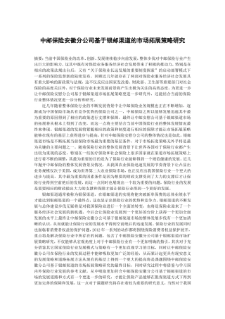 中邮保险安徽分公司基于银邮渠道的市场拓展策略研究