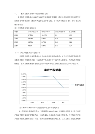 我国房地产公司财务分析-万科集团为例