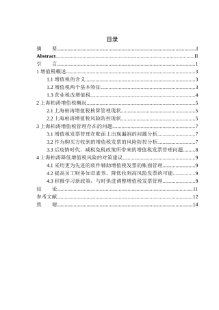 税务管理专业 上海柏涛工程设计顾问有限公司增值税风险分析与防范
