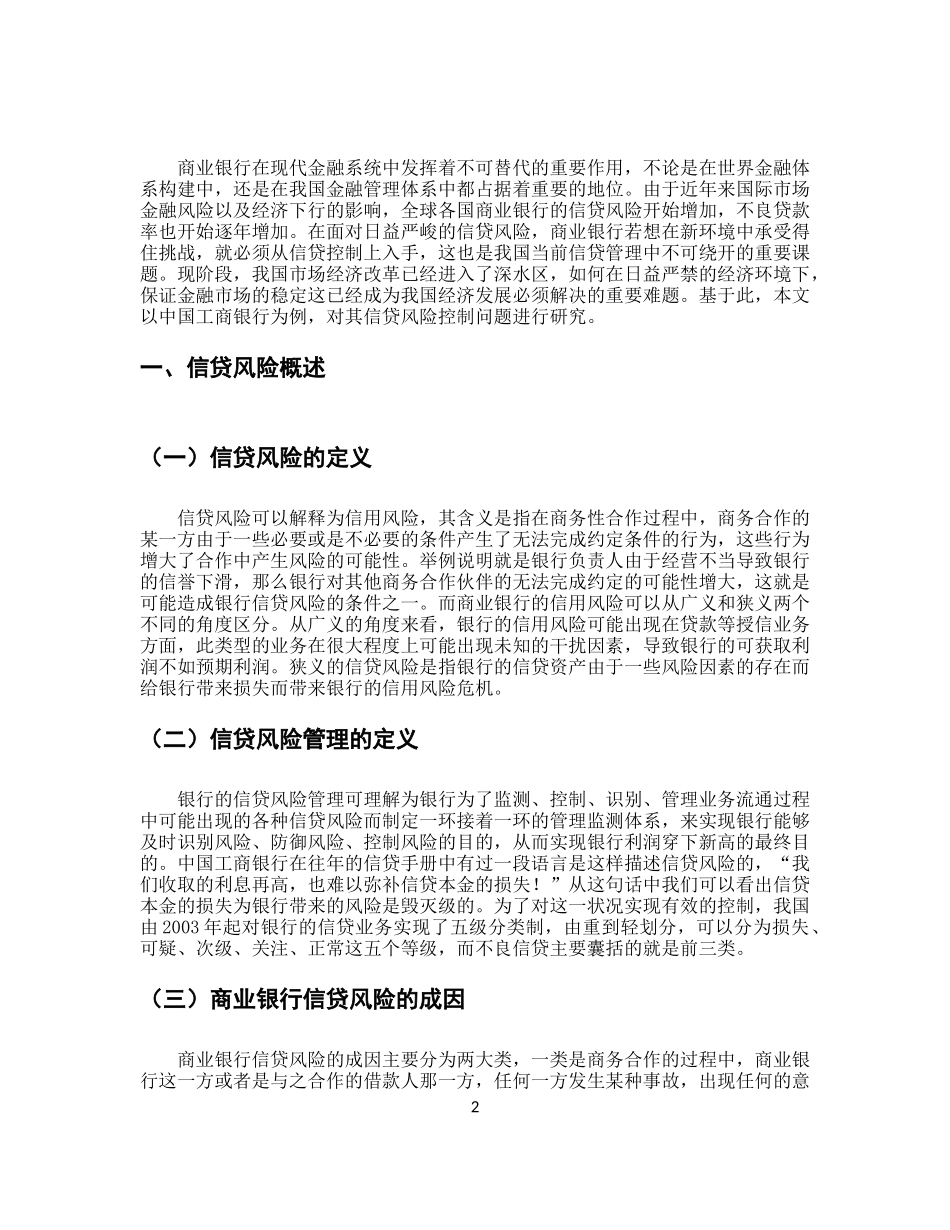 我国商业银行信贷风险控制研究—以中国工商银行为例_第3页