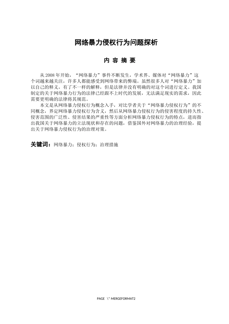 网络暴力侵权行为问题探析  法学专业_第1页
