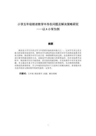 小学五年级朗读教学中存在问题及解决策略研究——以A小学为例论文设计