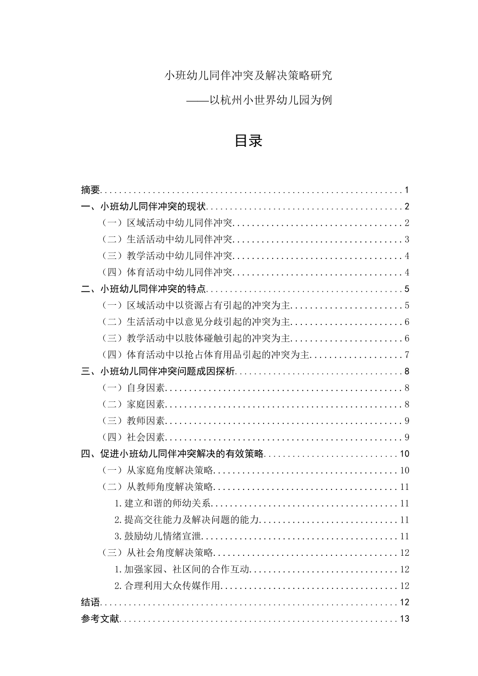 小班幼儿同伴冲突及解决策略研究——以杭州小世界幼儿园为例_第1页