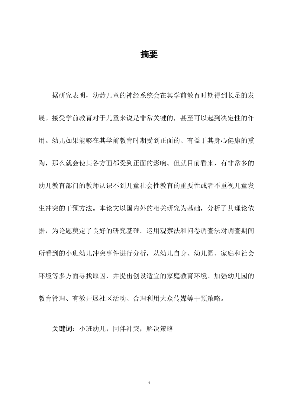 小班幼儿同伴冲突及解决策略研究——以杭州小世界幼儿园为例_第3页