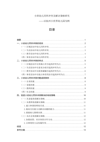 小班幼儿同伴冲突及解决策略研究——以杭州小世界幼儿园为例