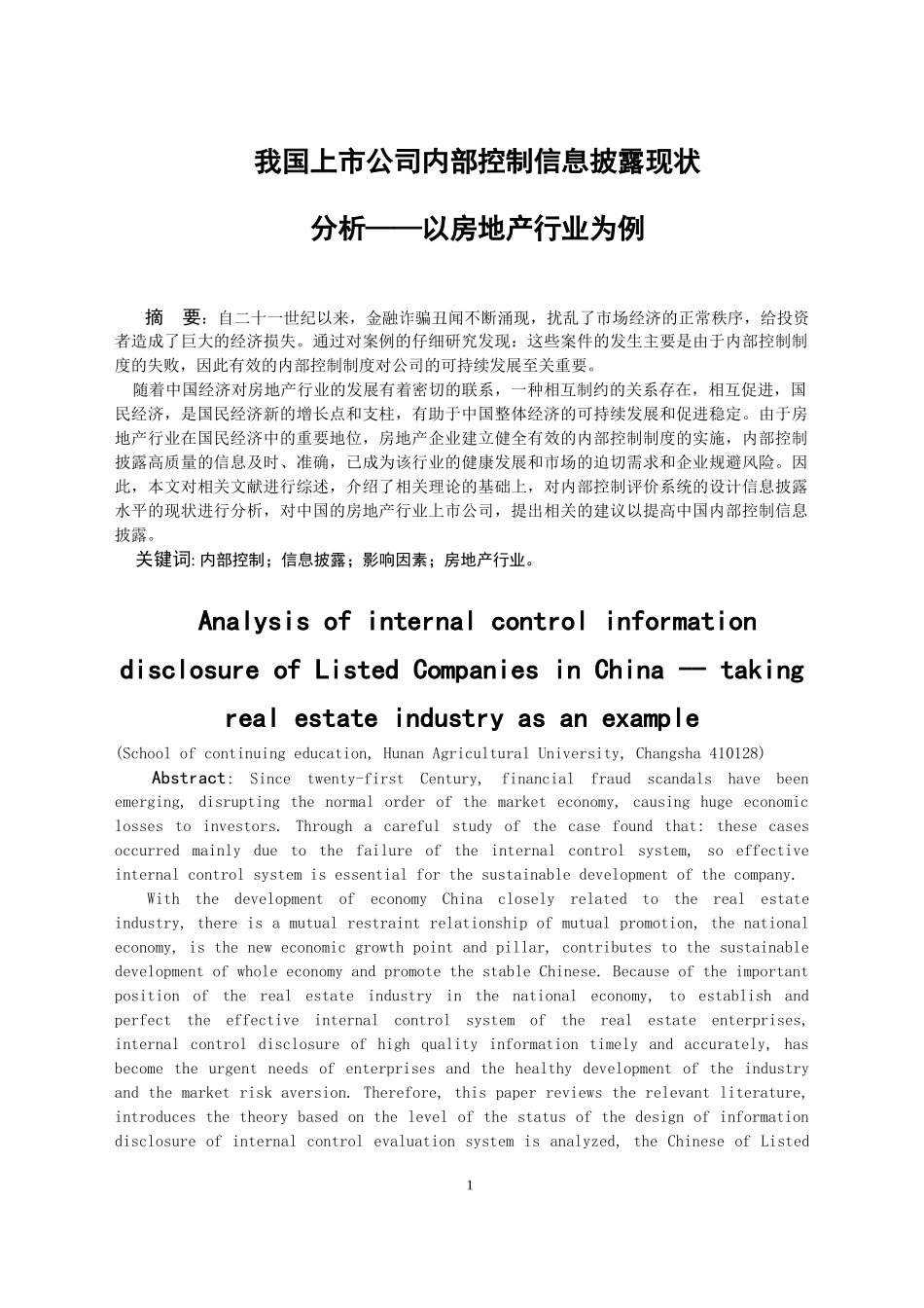 我国房地产行业上市公司内部控制信息披露现状分析以房地产行业为例_第2页
