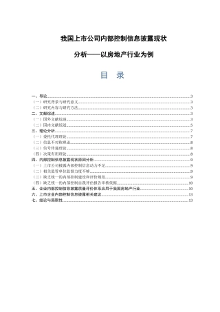 我国房地产行业上市公司内部控制信息披露现状分析以房地产行业为例