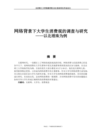 网络背景下大学生消费观的调查与研究