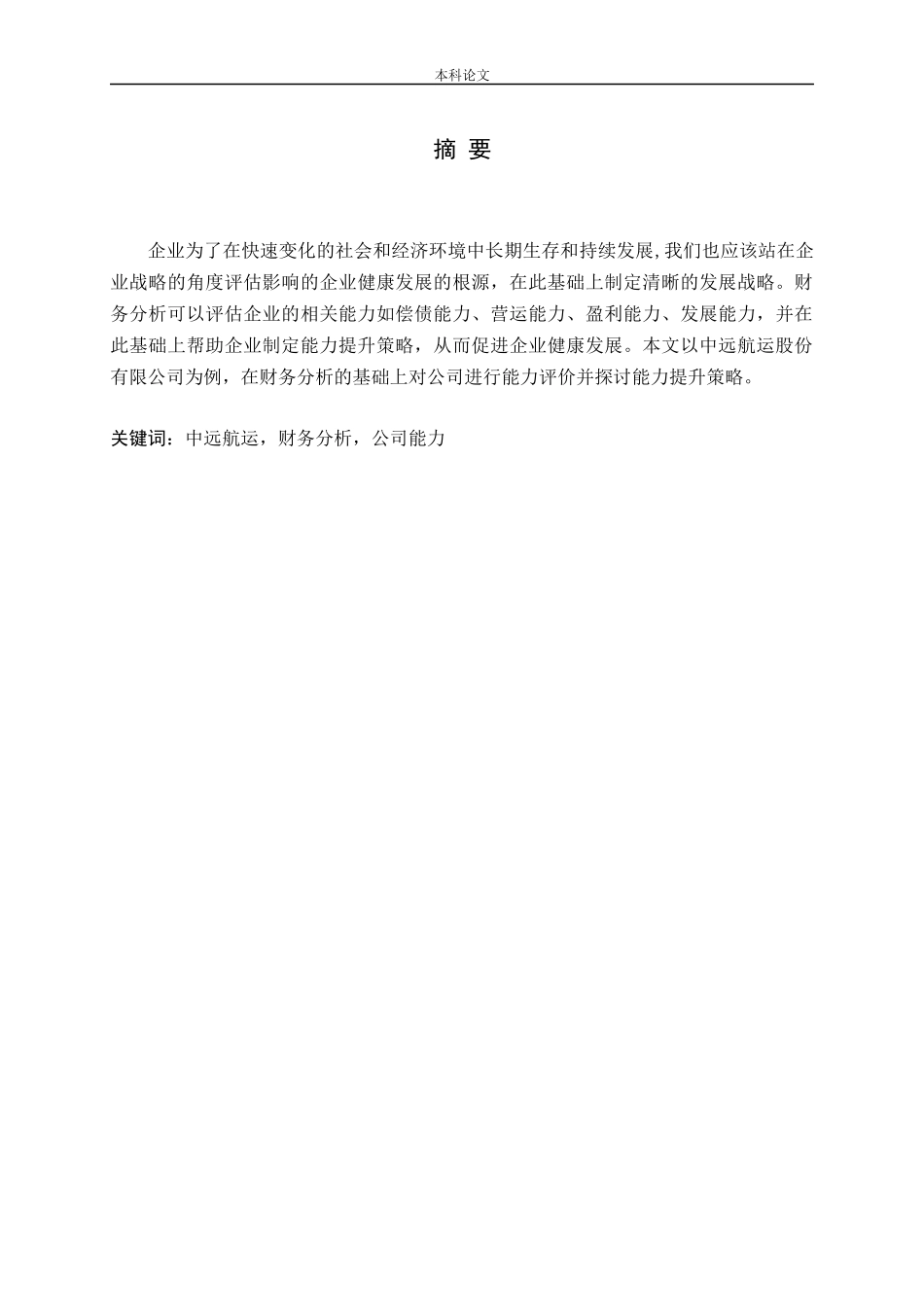 中远航运财务分析公司能力分析研究论文_第1页