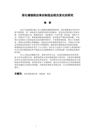 税务管理专业 深化增值税改革后制造业税负变化的研究
