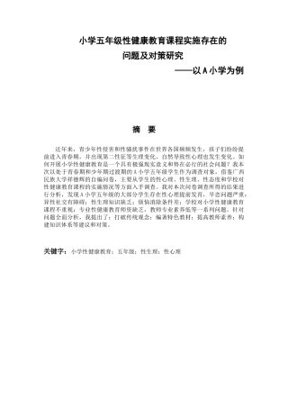 小学五年级性健康教育课程实施存在的问题及对策研究——以A小学为例论文初稿