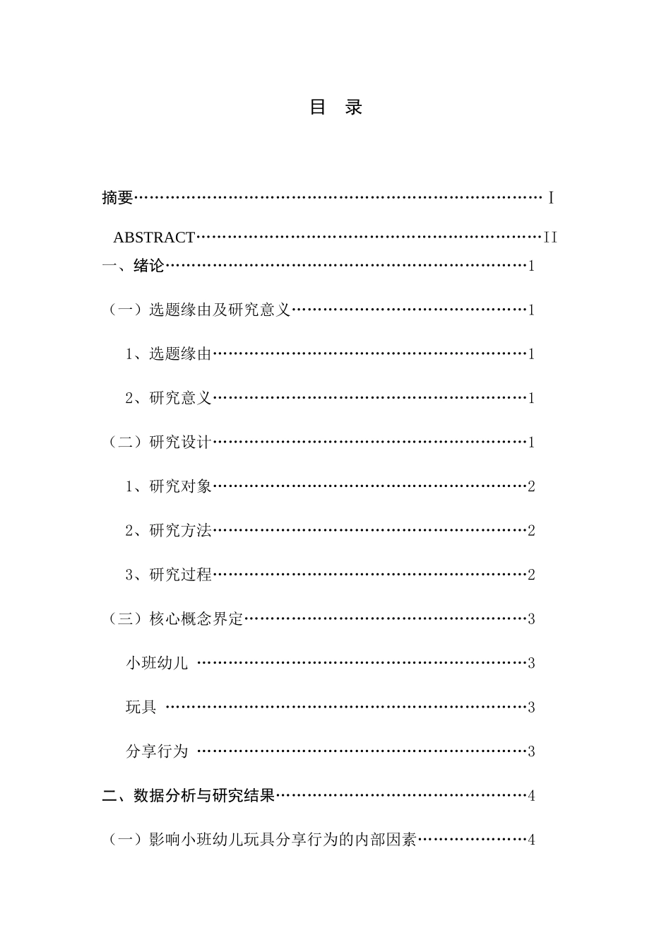 小班幼儿玩具分享行为的影响因素研究  学前教育专业_第2页