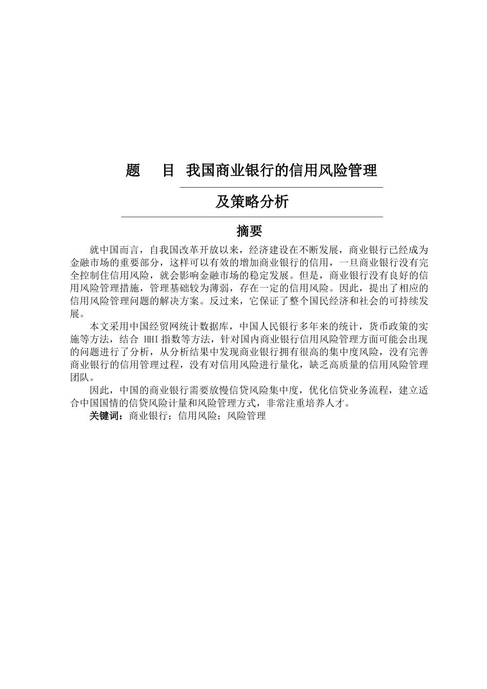 我国商业银行信用风险管理及策略分析_第1页