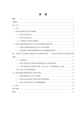 中职会计专业校企合作的现状和对策研究  工商管理专业