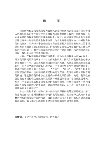 税务管理专业 沈阳兴多建材企业所得税纳税筹划探析