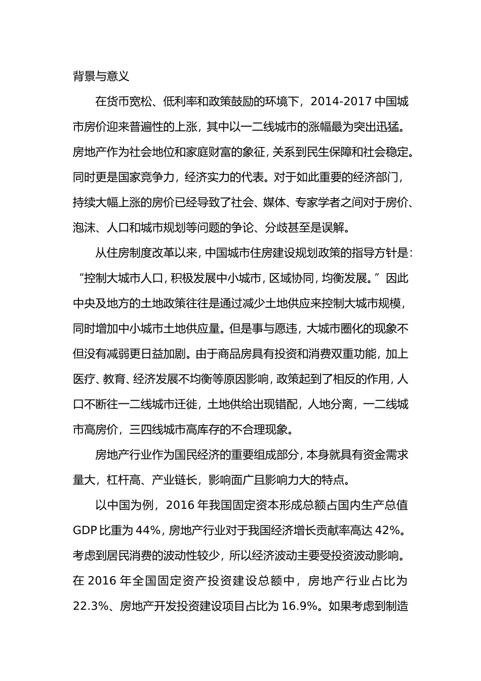 我国房地产金融现状分析研究 会计学专业_第1页