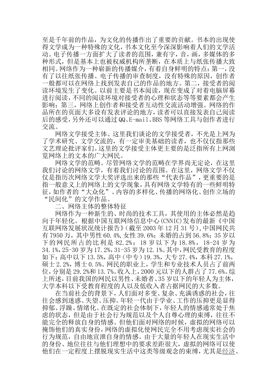 网络传播媒介对网络文学接受主体的影响及其意义  汉语言文学专业_第2页