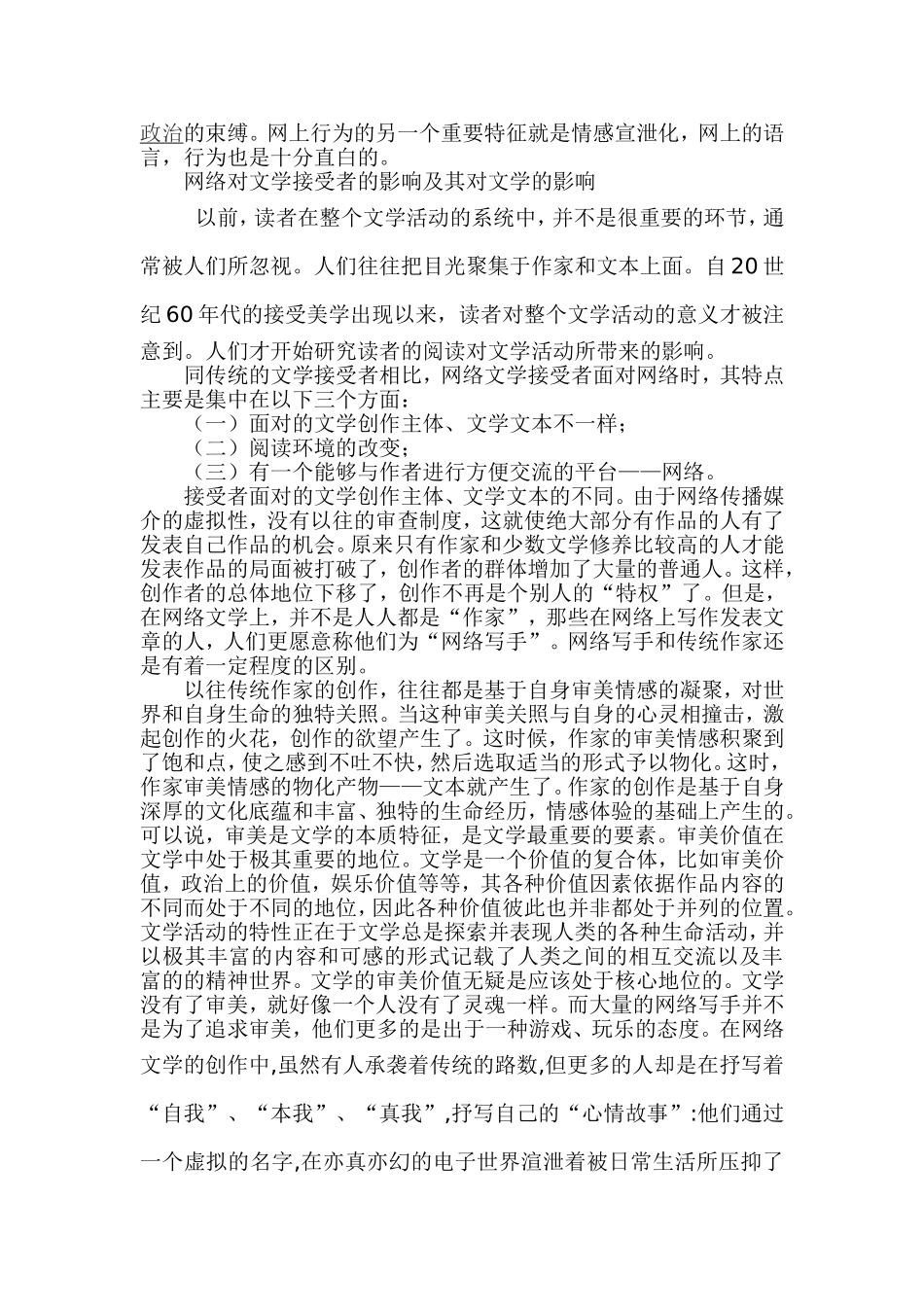 网络传播媒介对网络文学接受主体的影响及其意义  汉语言文学专业_第3页