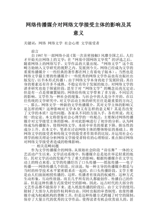 网络传播媒介对网络文学接受主体的影响及其意义  汉语言文学专业