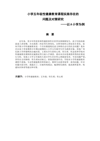 小学五年级性健康教育课程实施存在的问题及对策研究——以A小学为例论文设计