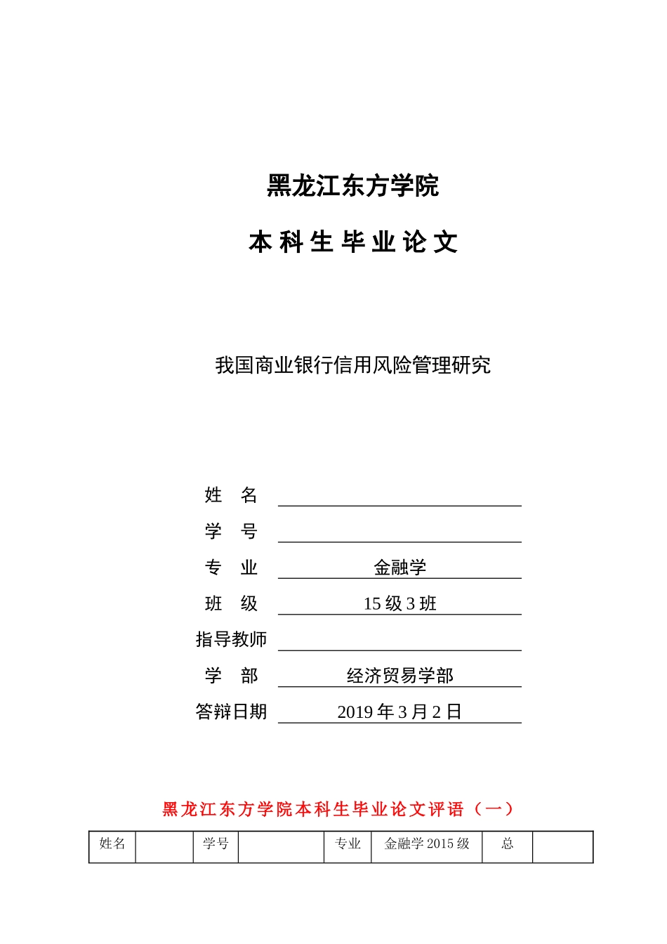 我国商业银行信用风险管理研究 15000_第1页
