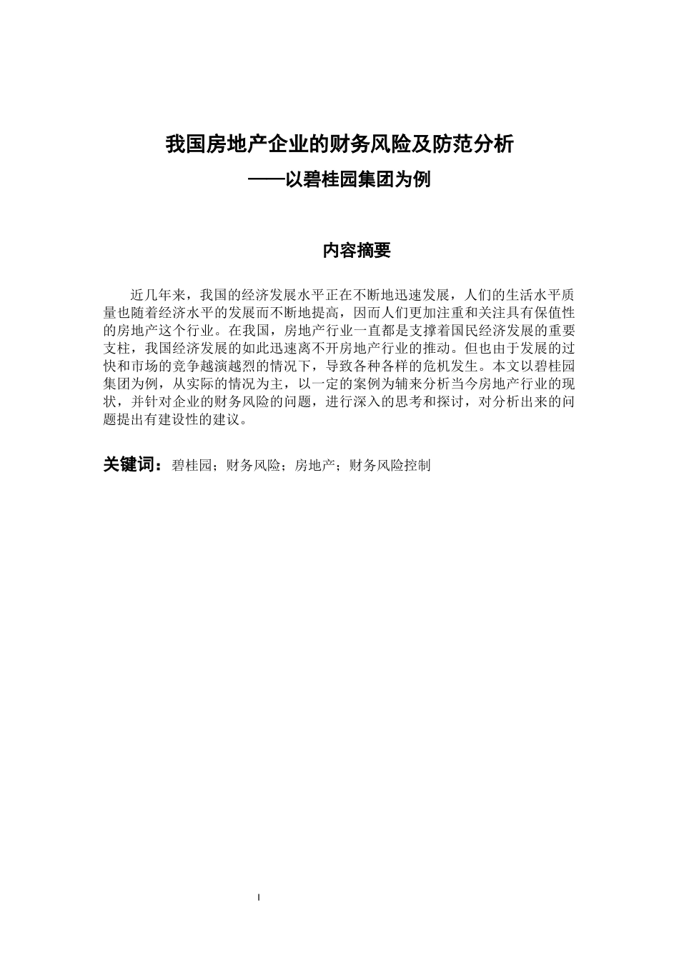 我国房地产企业的财务风险及防范分析——以碧桂园集团为例  会计学专业_第1页