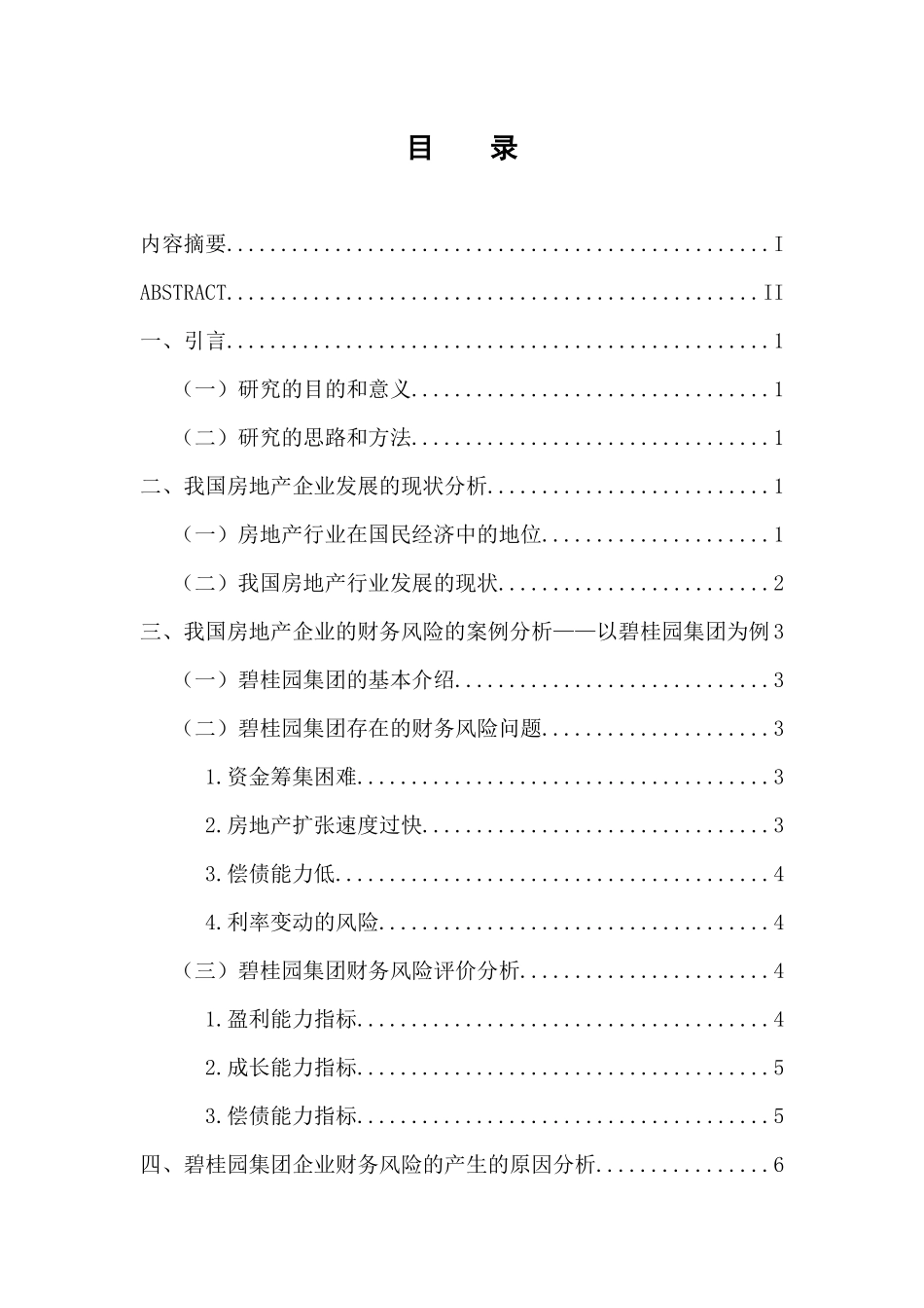 我国房地产企业的财务风险及防范分析——以碧桂园集团为例  会计学专业_第3页