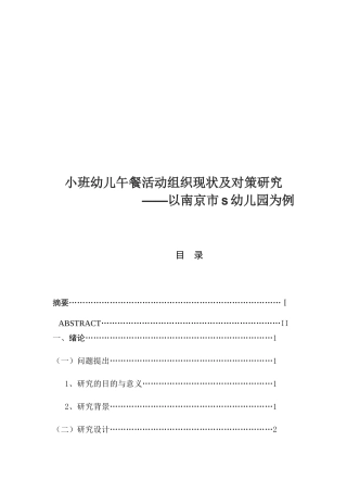 小班幼儿午餐活动组织现状及对策研究